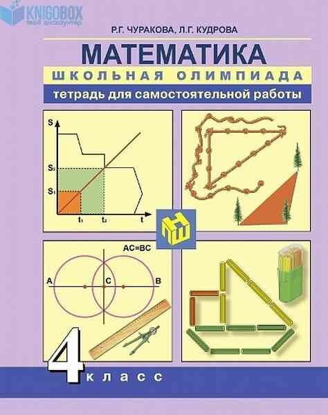 У. 4кл. ПерспНачШк Математика Школьная олимпиада Тет. д/самост. работы (Чуракова Р. Г, Кудрова Л. Г; М: Академкнига,16) Изд. 2-е, стереотип.