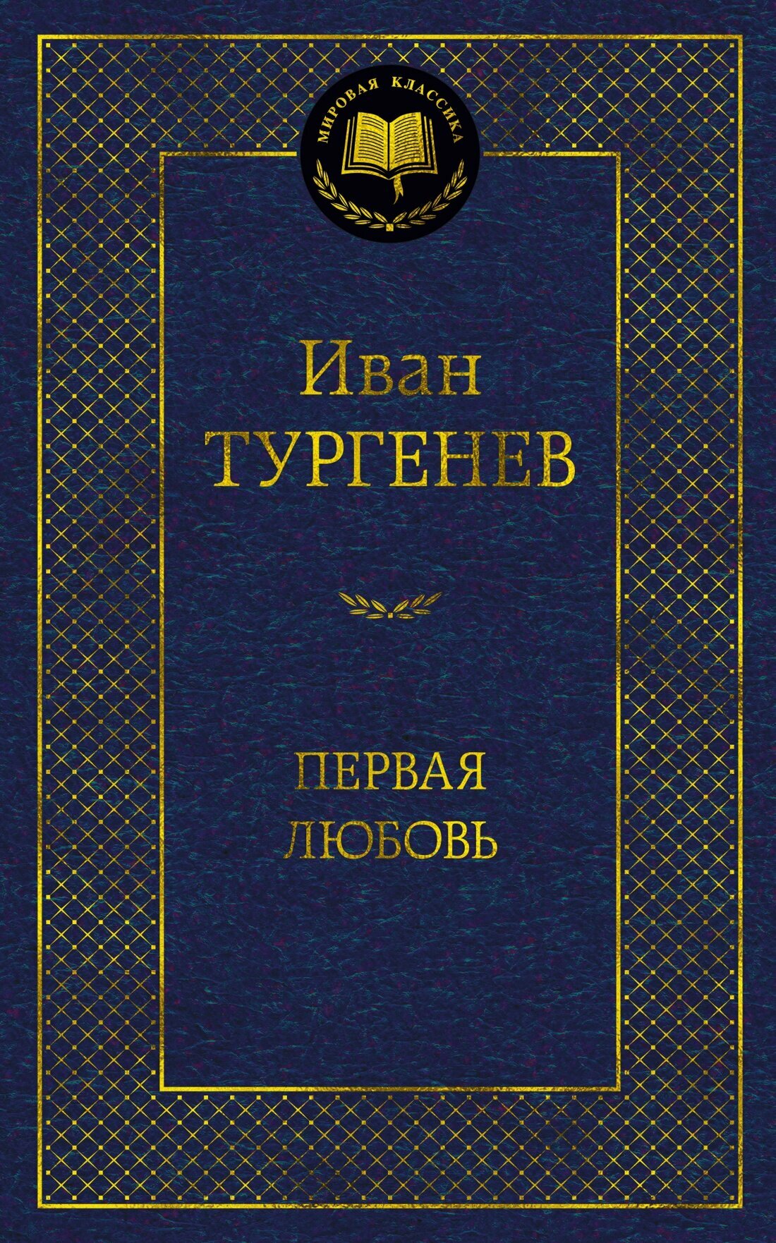 Первая любовь (Иван Тургенев) - фото №4