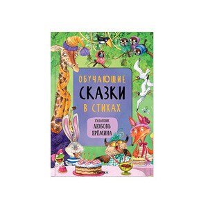 Валерия Вилюнова. Обучающие сказки в стихах - фото №8