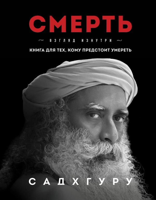 ВеликиеУчителяСовременности(тв) Смерть (Садхгуру)