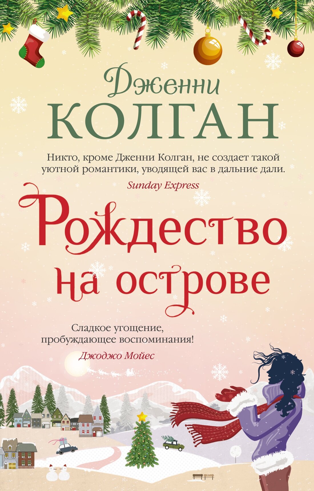 Рождество на острове (Колган Дженни) - фото №3