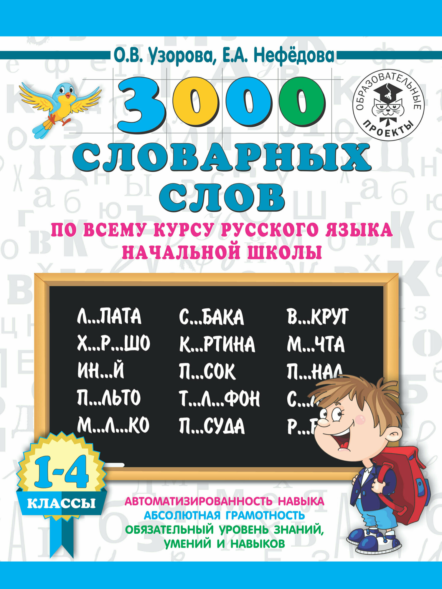 3000 словарных слов по всему курсу русского языка начальной школы. 1-4 классы - фото №3