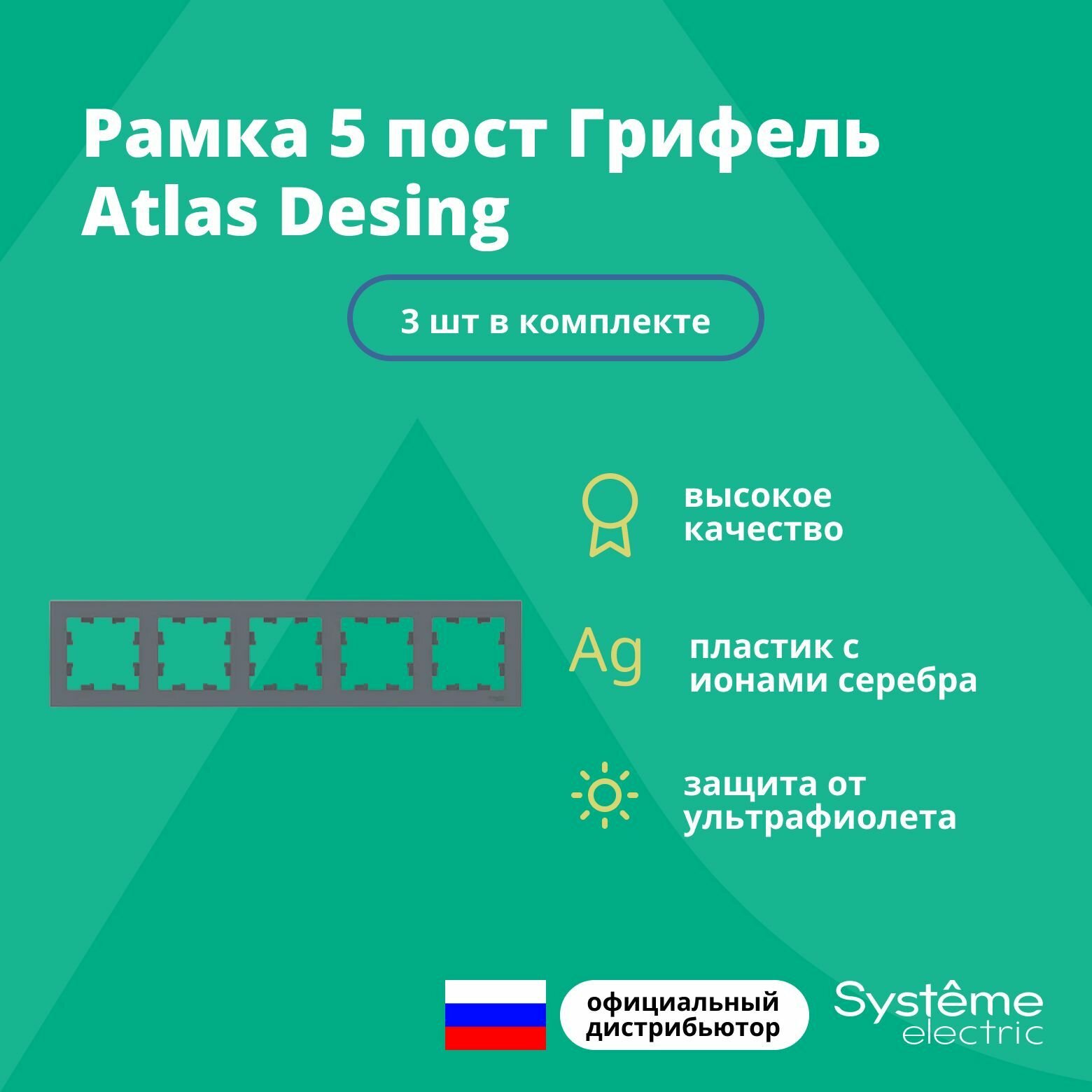 Рамка для розетки выключателя пятерная Schneider Electric (Systeme Electric) Atlas Design Антибактериальное покрытие Грифель ATN000705 3шт