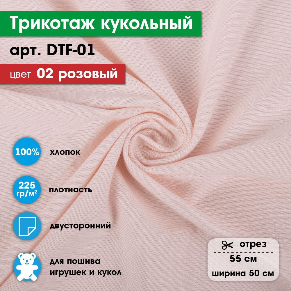 Ткань для игрушек, трикотаж кукольный "PEPPY" DTF-01, 1 отрез 50x55см, 225г/кв. м, 100% хлопок №02 розовый