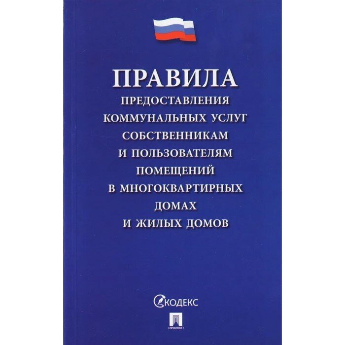 Правила предоставления коммунальных услуг Проспект собственникам и пользователям помещения в многоквартном дома. 2023 год