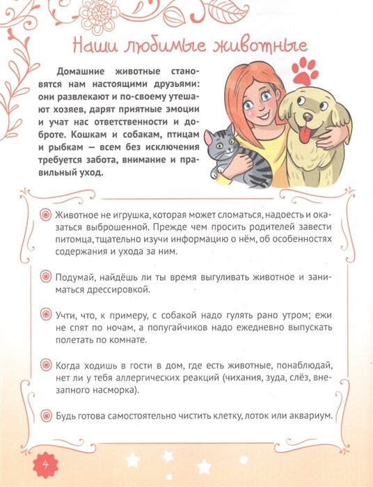 Энциклопедия для девочек. Секреты современной девчонки - фото №3
