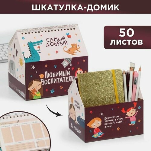 Шкатулка - домик Любимый воспитатель планер 50 листов 499₽
