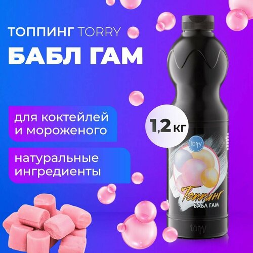 Топпинг Torry Бабл гам 1 кг, основа для кофе, коктейля, чая