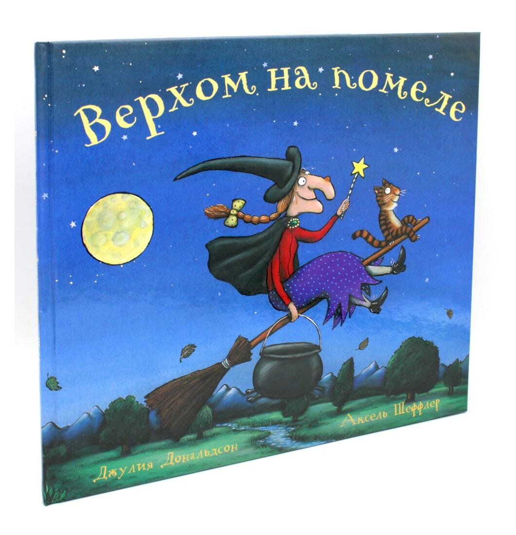 Книга Верхом на помеле: Стихи (Джулия Дональдсон) - фото №1