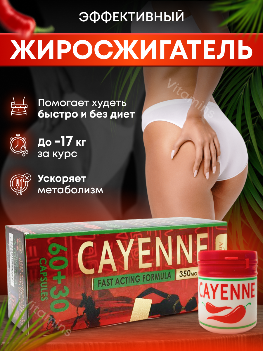 Cayenne / Кайен капсулы для похудения, препарат для лишнего веса