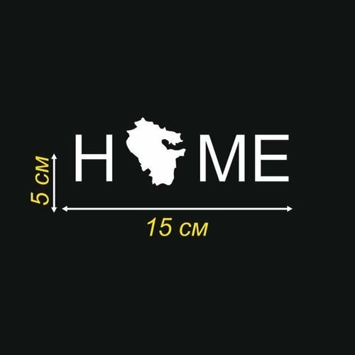 фото Наклейки на авто "home",5х15 см