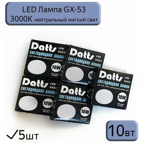 Лампа светодиодная GX53 Datts 10W 3000k, 5шт