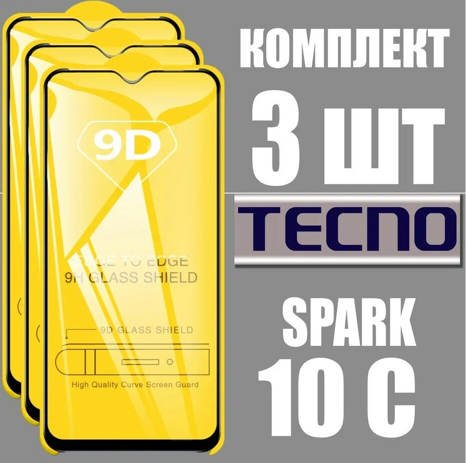 Защитное стекло для Tecno Spark 10C / комплект 3 шт. / 9D на весь экран