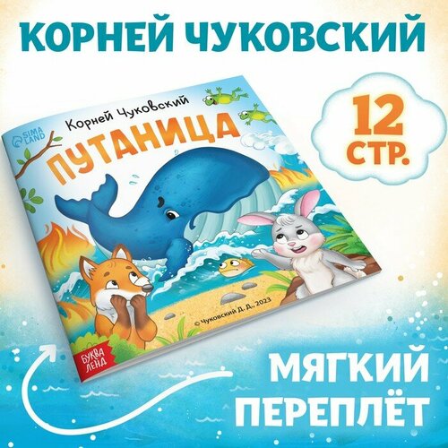 Книга «Путаница», Корней Чуковский, 12 стр. книга в мягком переплёте путаница чуковский к и