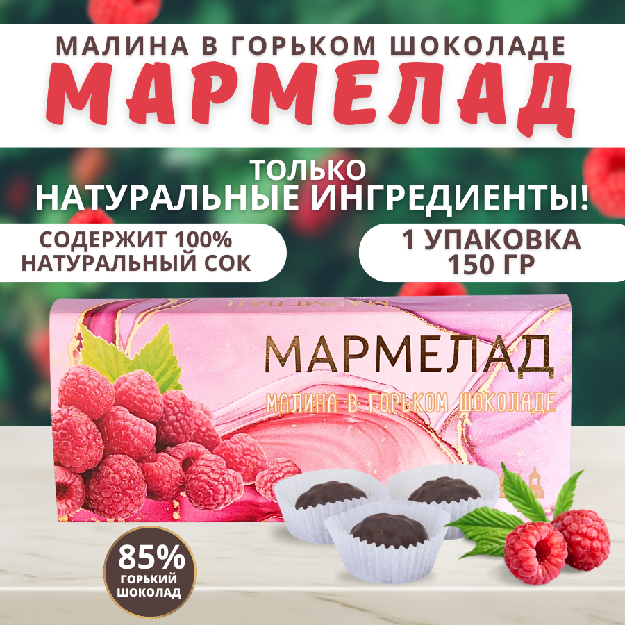 Натуральный мармелад. Малина в горьком шоколаде, картон 1 шт по 150г