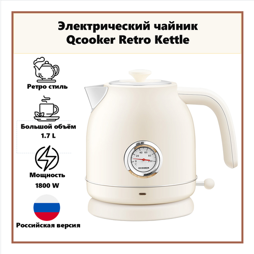 Электрический чайник Qcooker Retro Electric Kettle Российская версия 3399₽