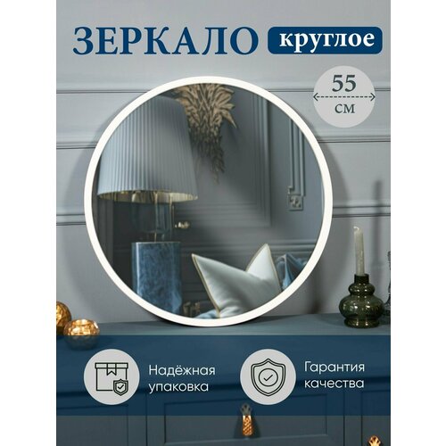 Зеркало настенное круглое в раме для ванной, гостиной, прихожей, спальни, Яркое зеркало, 55 см * 55 см