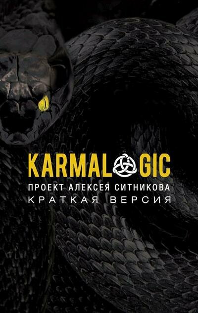 Проект алексея ситникова karmalogic книга купить