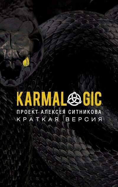 Ситников KARMALOGIC. Краткая версия