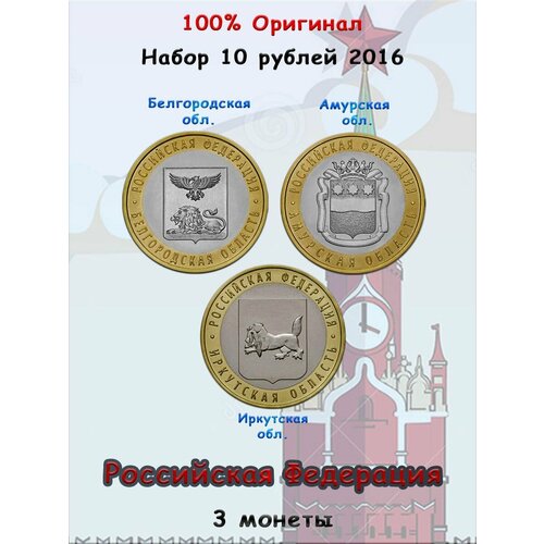 Набор из 3-х монет 10 рублей 2016 Российская Федерация набор монет пакистан 4 монеты 2016 2020 год unc
