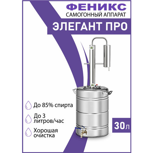 Самогонный аппарат Феникс Элегант Про диаметр горловины 11 см 30 л 1030000₽