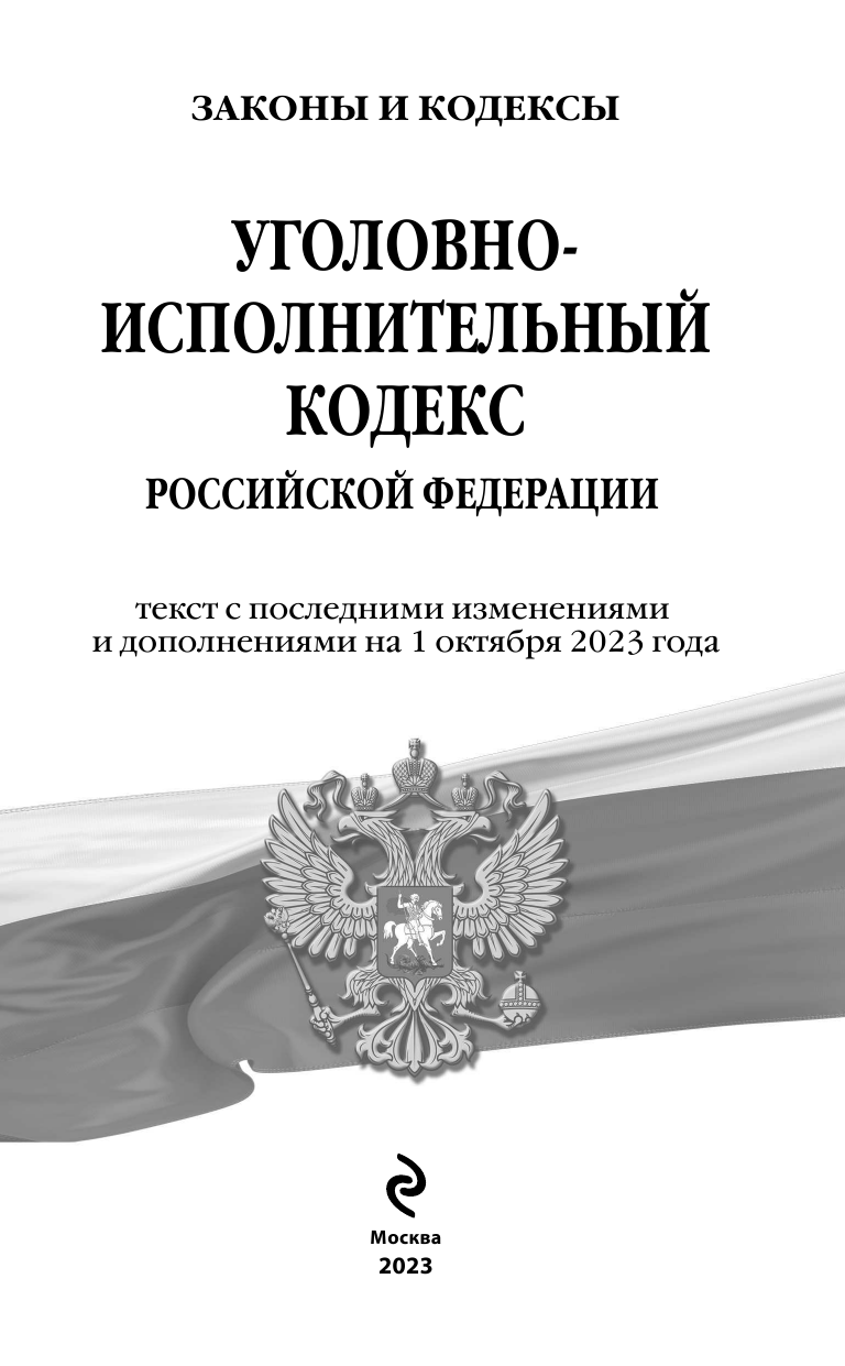 Уголовно-исполнительный кодекс Российской Федерации. Текст с последними изменениями и дополнениями на 1 октября 2023 года - фото №6
