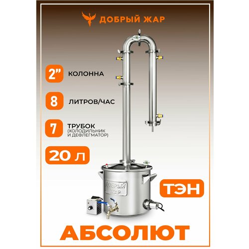 Самогонный аппарат колонного типа Абсолют, 20 литров (с ТЭН), бражная колонна 2 дюйма (7 трубок) самогонный аппарат киров 40 литров бражная колонна 2 дюйма