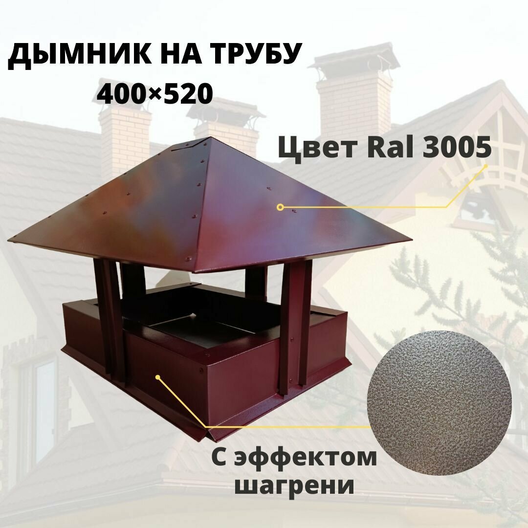 Дымник 520х400 на трубу дымохода, RAL 3005