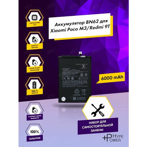 Аккумуляторная батарея для Xiaomi Poco M3 BN62 / Redmi 9T / Батарея для Поко м3 / Редми 9т Hype Power