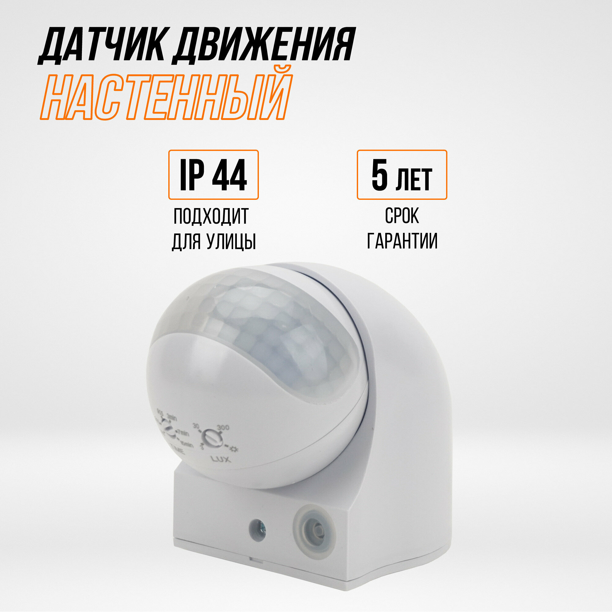 Датчик движения ДДС-03 1100Вт 5-480с 10м 5+Лк 180гр IP44 TDM SQ0324-0008