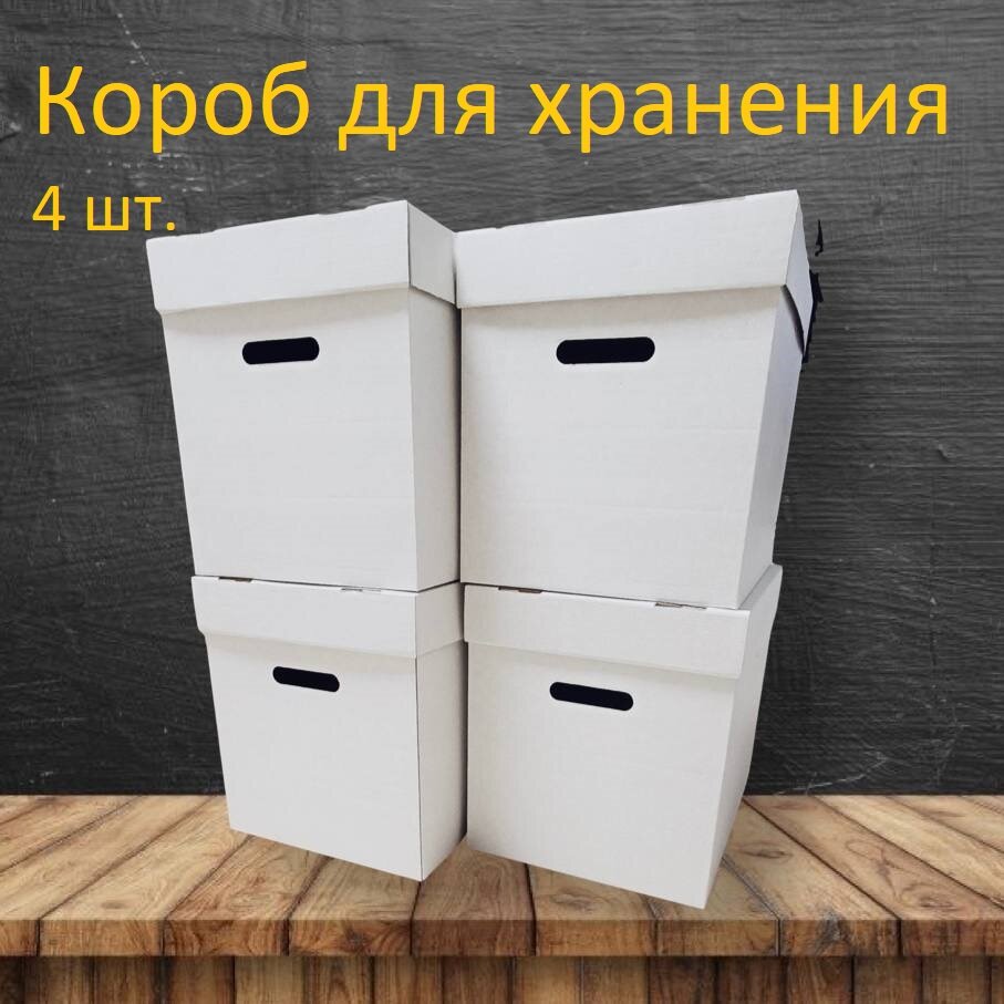 Коробка для хранения вещей, 38 х 28 х 31.5 см, 4 шт, белый ящик для хранения с крышкой. - фотография № 1