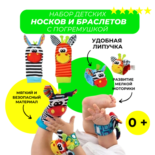 Набор детских носочков и браслетов с погремушками Забавные Зверюшки