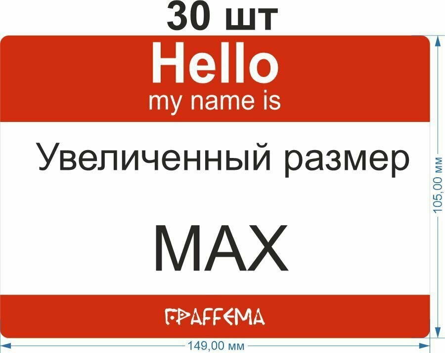 Стикеры для граффити graffiti и теггинга ГраFFема "Hello my name is " 30 шт 10,5х14,9 см