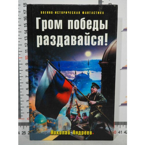 Николай Андреев / Гром победы раздавайся!