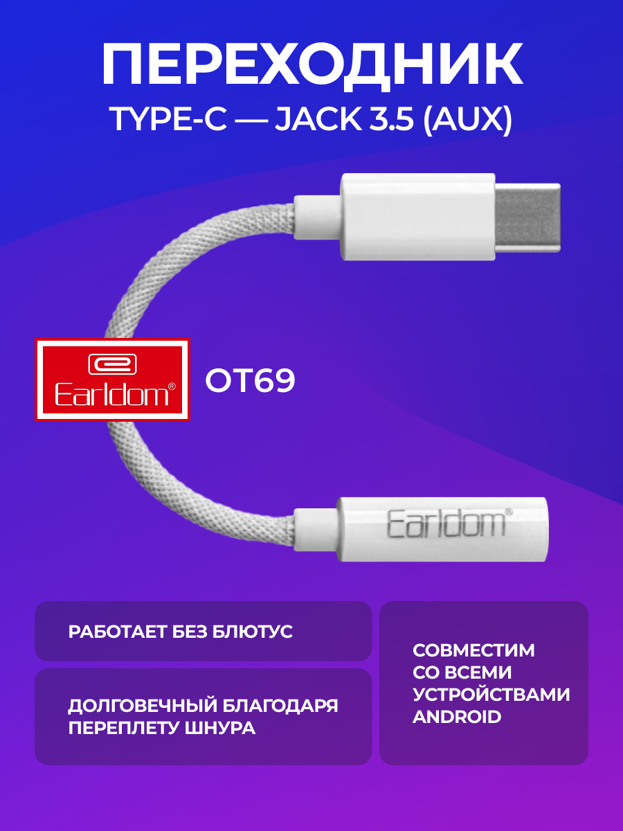 Переходник TYPE-C AUX / Переходник тайп си jack 3.5 / c ЦАП / для всех моделей телефонов / Аудио адаптер Earldom ET-OT69 3.5мм на Type-C (белый)