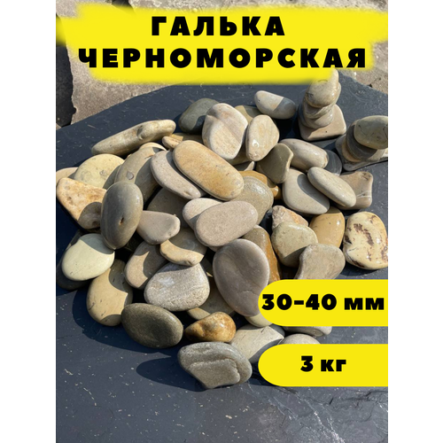 Галька Черноморская, 30-40 мм, 3 кг