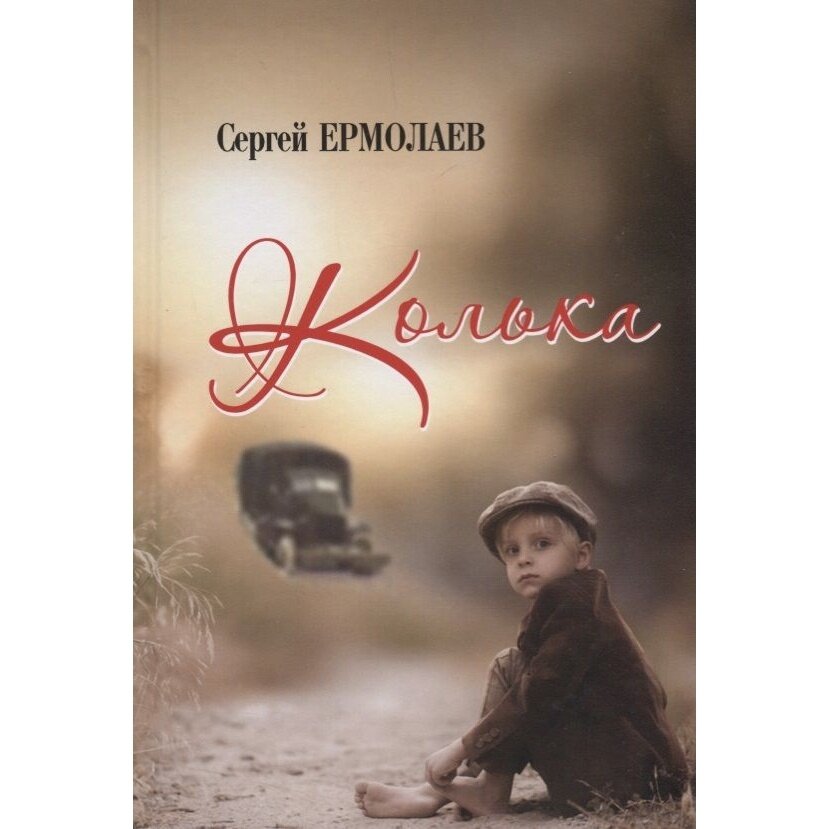 Колька (Сергей Ермолаев) - фото №2