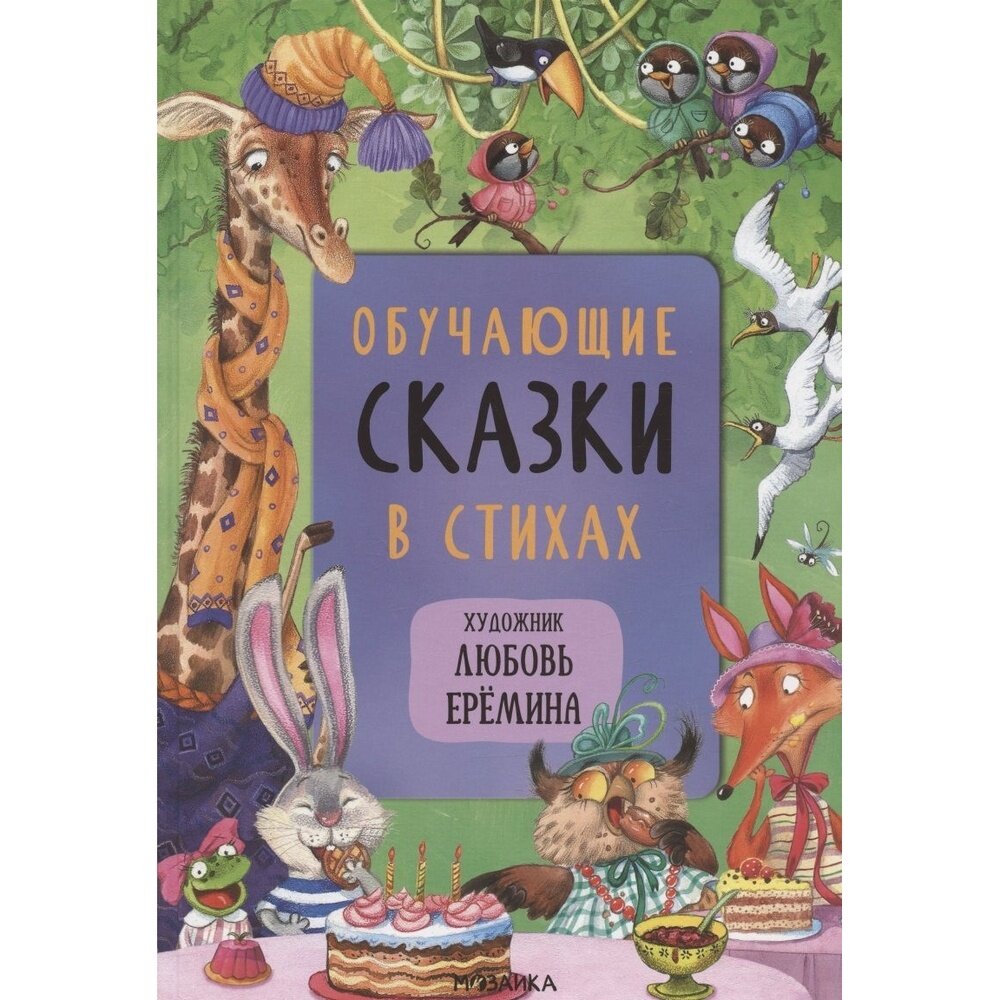 Валерия Вилюнова. Обучающие сказки в стихах - фото №9