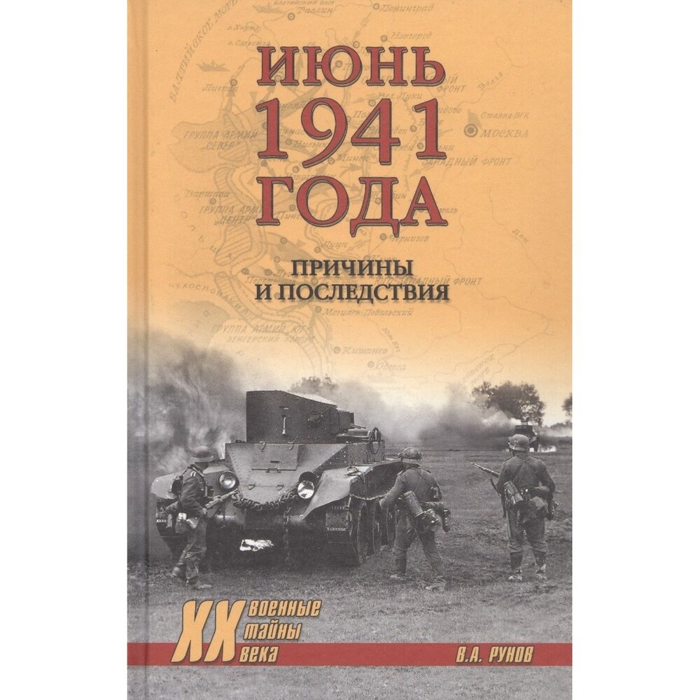 Книга Вече Июнь 1941 года. Причины и последствия. 2021 год, Рунов В.