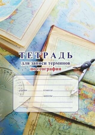 Тетрадь для записи терминов и дат по географии (КЖ-1575), (Учитель, ИПГринин, 2019), Обл, c.32 ()