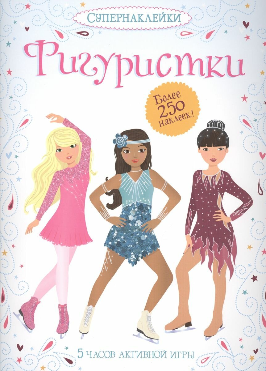 Фигуристки. Более 250 наклеек! 5 часов активной игры - фото №11