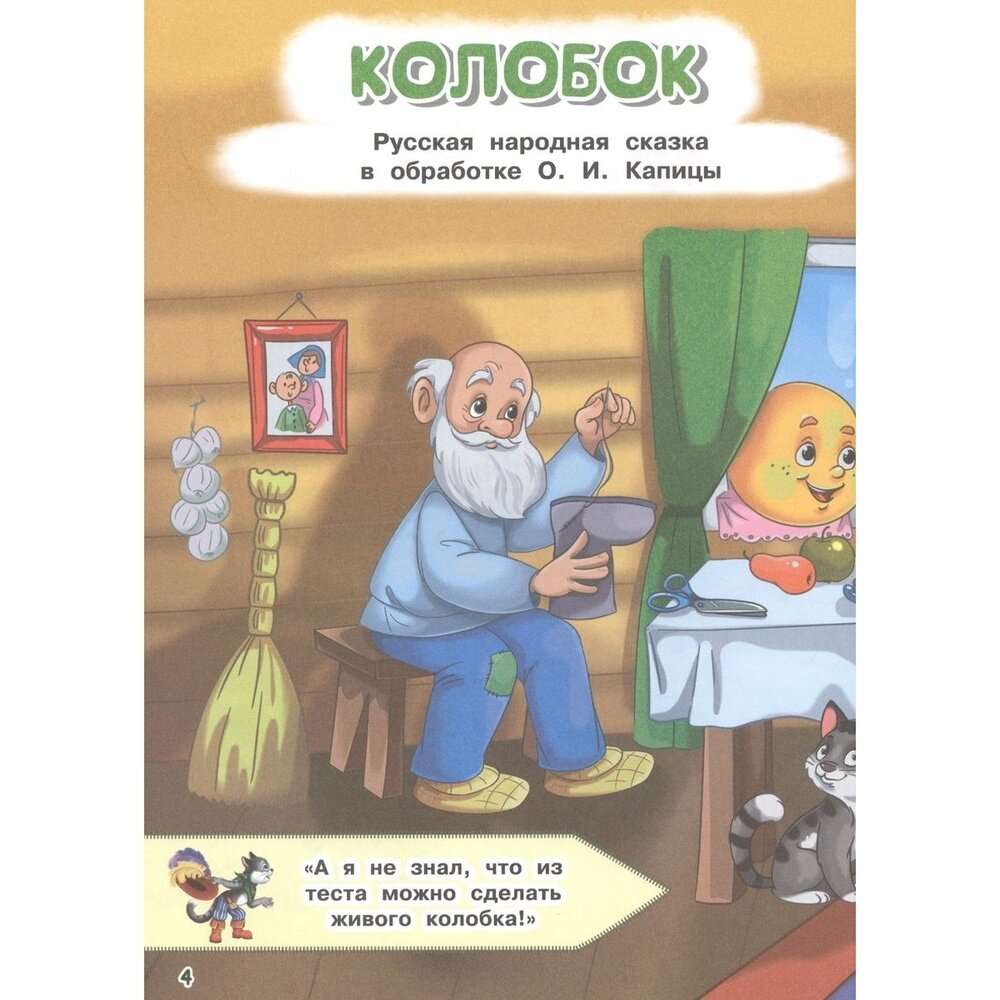 Колобок и другие сказки (Капица О., Толстой Л. (обр.)) - фото №11