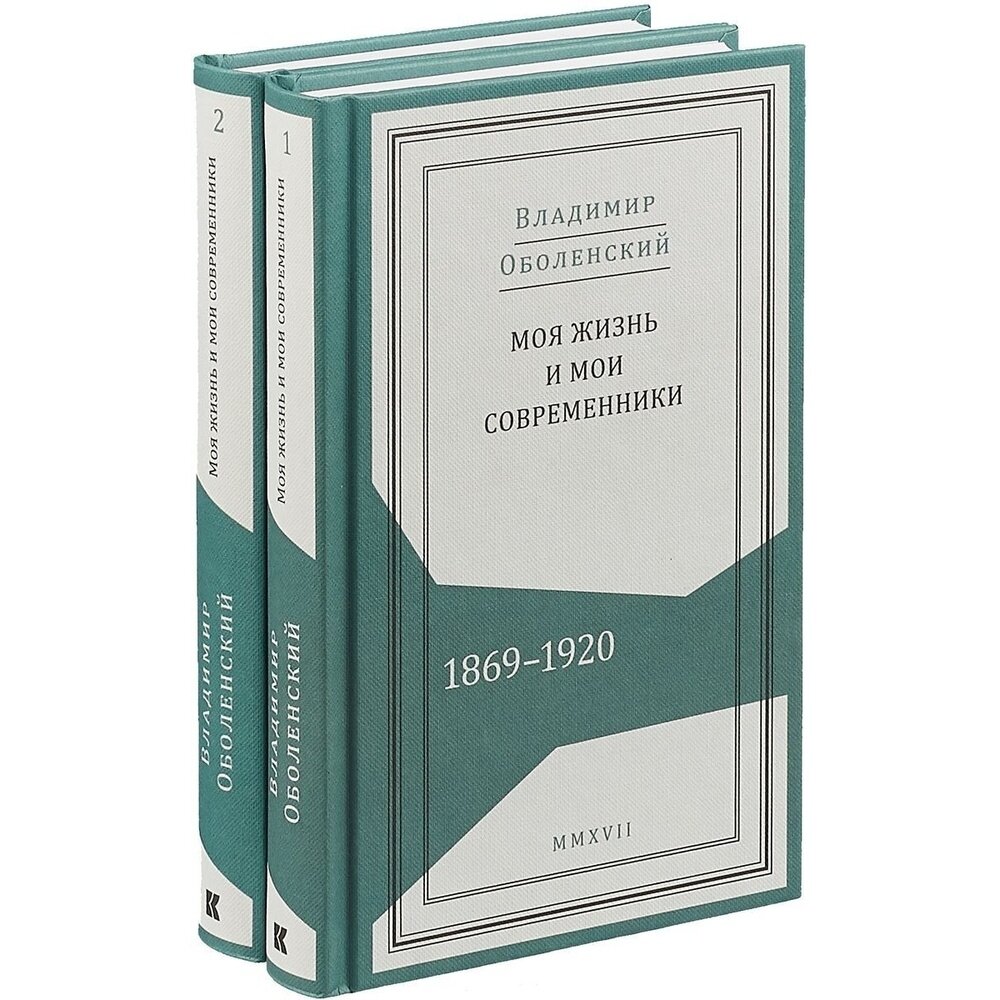 Моя жизнь и мои современники. Воспоминания. 1869-1920. В 2-х томах - фото №4