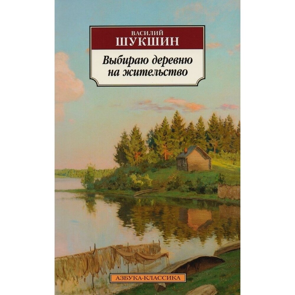 Книга Азбука-Аттикус Выбираю деревню на жительство. 2022 год, Шукшин В.