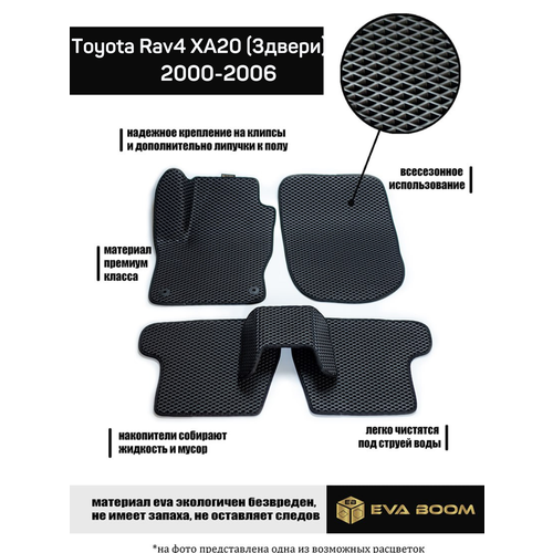 Toyota Rav4 XA20 (3двери) коврики в салон эва ева
