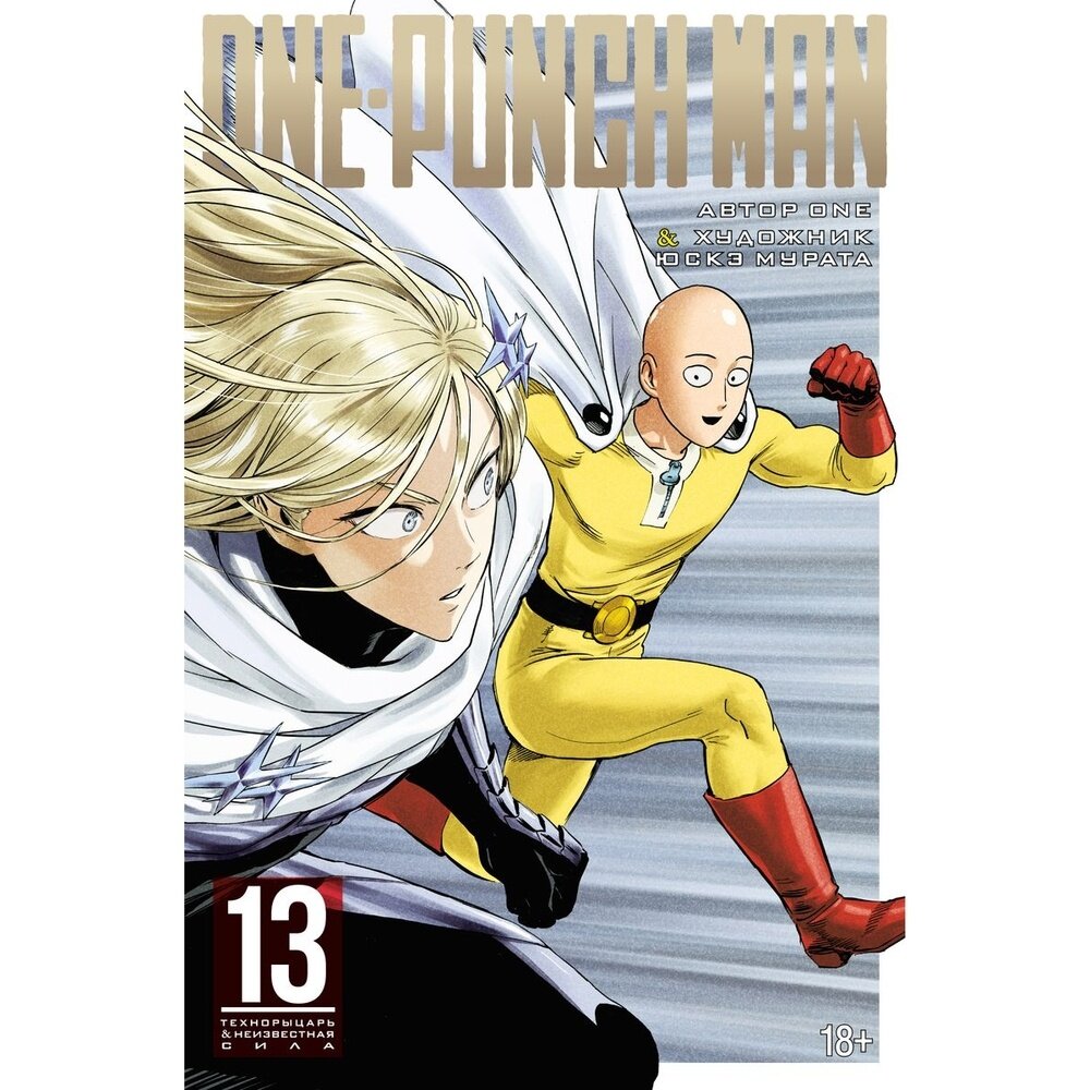 One-Punch Man 13 (ONE) - фото №8