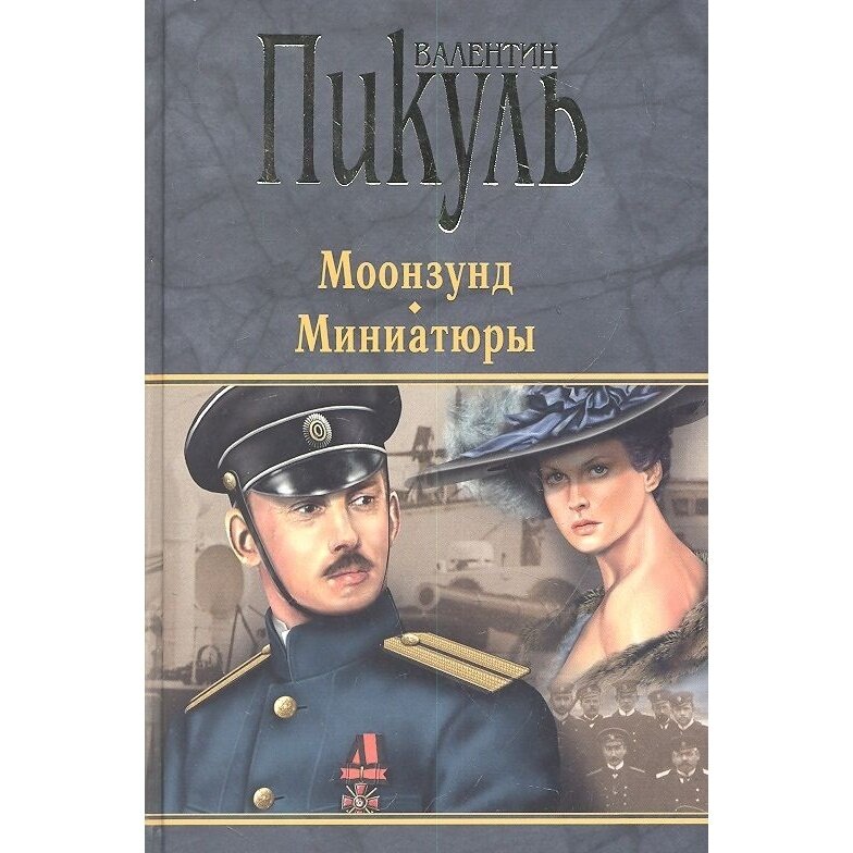 Книга Вече Моонзунд. Миниатюры. 2013 год, Пикуль В.