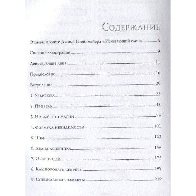 Исчезающий слон, или Как иллюзионисты изобрели невозможное - фото №3