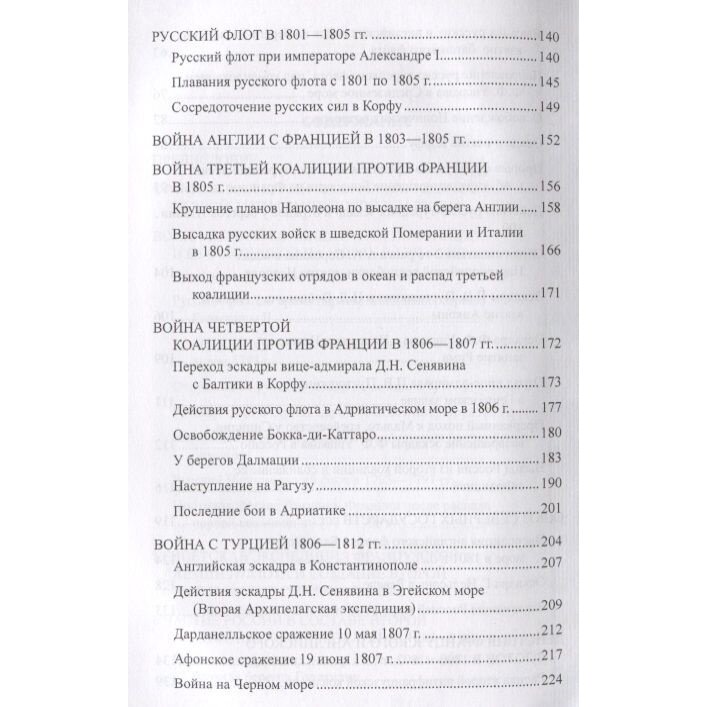 Книга Вече Русский флот в войнах с наполеоновской Францией. 2018 год, Чернышев А.