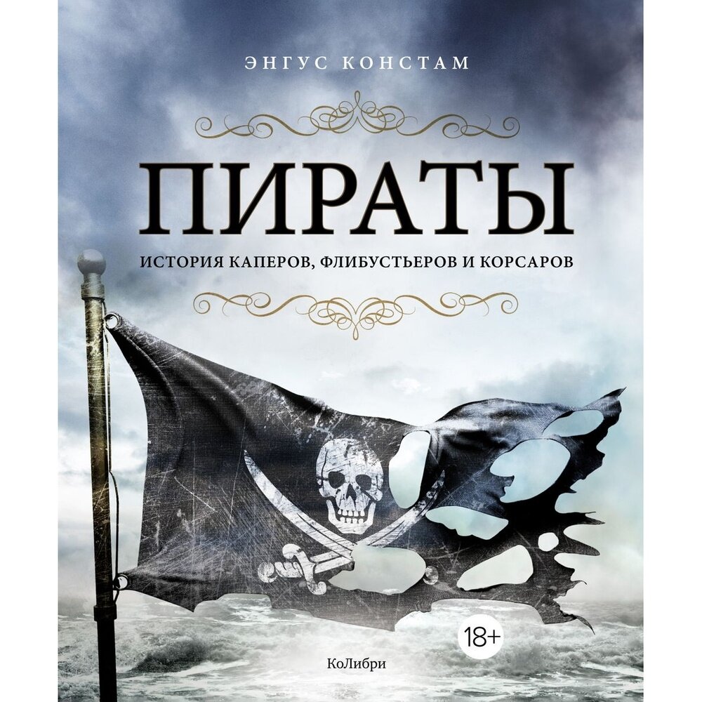 Книга Колибри Пираты. История каперов, флибустьеров и корсаров. 2021 год, Констам Э.